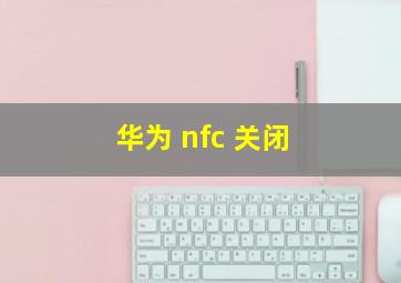 华为 nfc 关闭